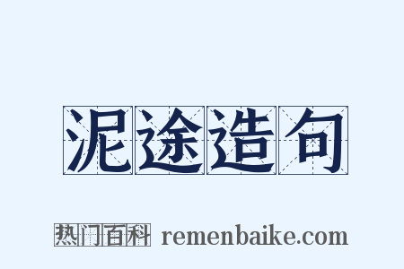 泥途造句是什么意思的图片